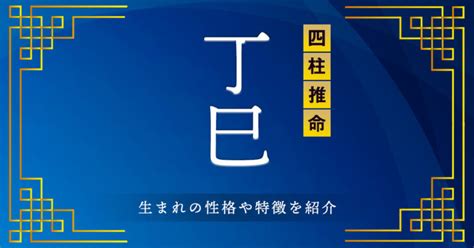 丁巳大運|【四柱推命】丁巳 (ひのとみ)の性格や特徴は？2024。